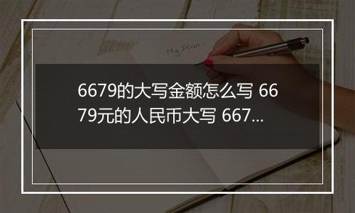 6679的大写金额怎么写 6679元的人民币大写 6679元的数字大写
