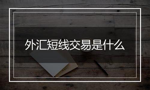 外汇短线交易是什么