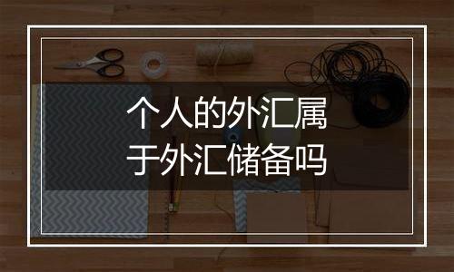 个人的外汇属于外汇储备吗