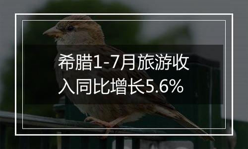 希腊1-7月旅游收入同比增长5.6%