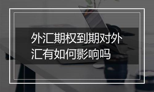 外汇期权到期对外汇有如何影响吗