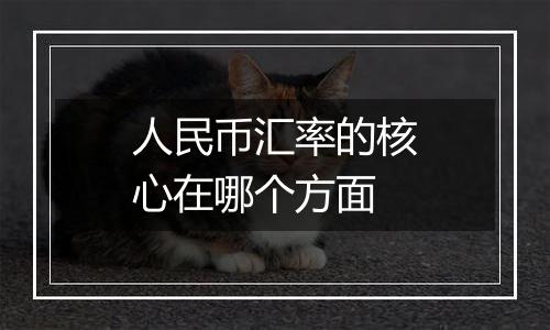 人民币汇率的核心在哪个方面