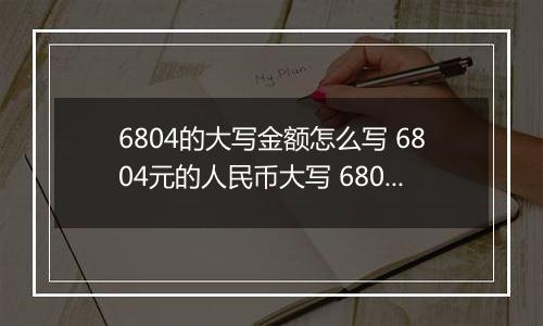 6804的大写金额怎么写 6804元的人民币大写 6804元的数字大写