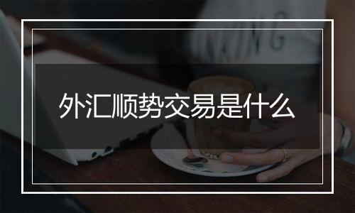 外汇顺势交易是什么