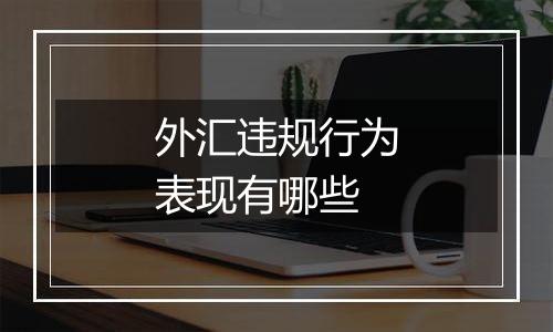外汇违规行为表现有哪些