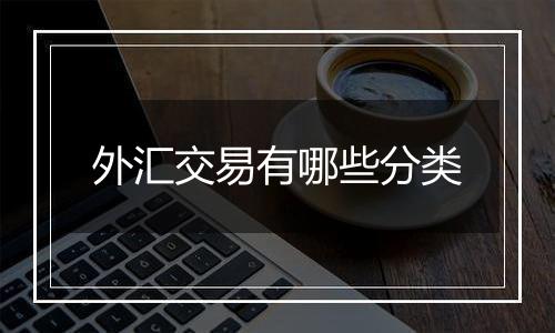 外汇交易有哪些分类