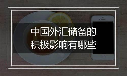 中国外汇储备的积极影响有哪些