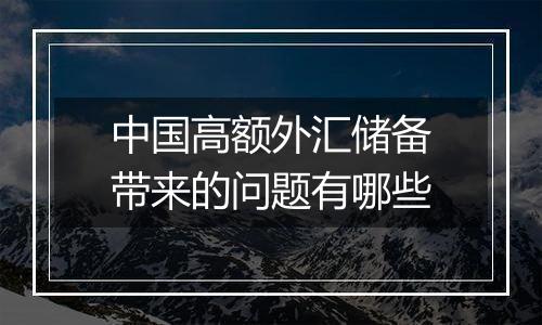中国高额外汇储备带来的问题有哪些