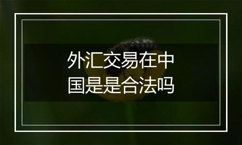 外汇交易在中国是是合法吗