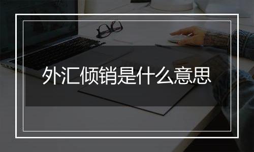 外汇倾销是什么意思