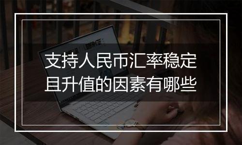 支持人民币汇率稳定且升值的因素有哪些