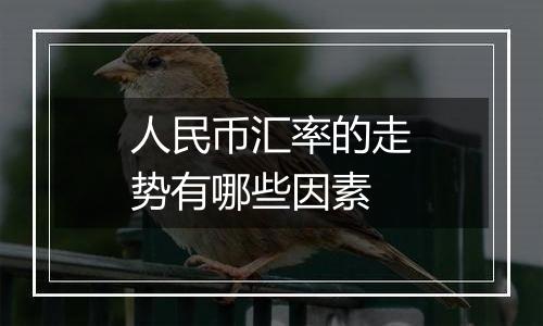 人民币汇率的走势有哪些因素
