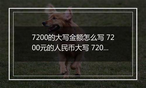 7200的大写金额怎么写 7200元的人民币大写 7200元的数字大写