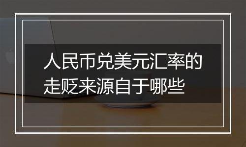 人民币兑美元汇率的走贬来源自于哪些
