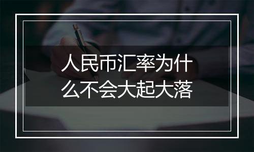 人民币汇率为什么不会大起大落