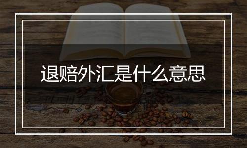 退赔外汇是什么意思