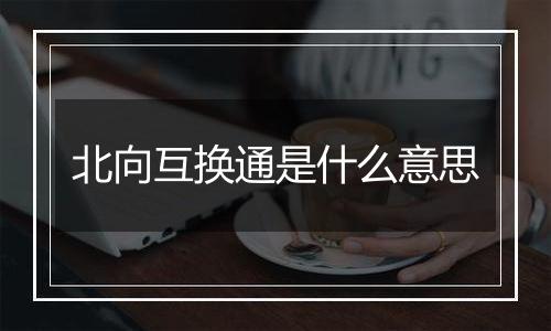 北向互换通是什么意思
