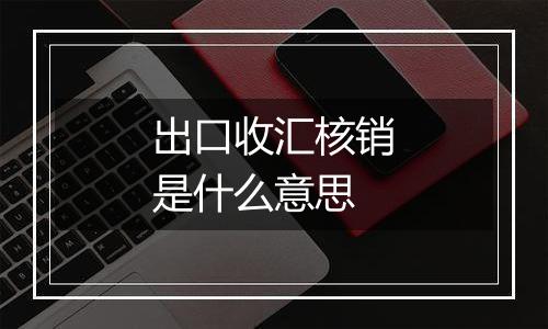 出口收汇核销是什么意思