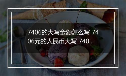 7406的大写金额怎么写 7406元的人民币大写 7406元的数字大写