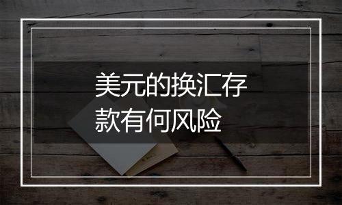 美元的换汇存款有何风险