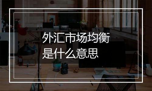 外汇市场均衡是什么意思