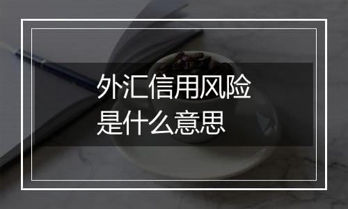 外汇信用风险是什么意思