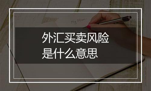 外汇买卖风险是什么意思