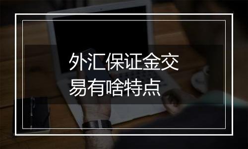 外汇保证金交易有啥特点