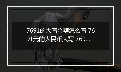 7691的大写金额怎么写 7691元的人民币大写 7691元的数字大写