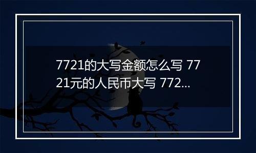 7721的大写金额怎么写 7721元的人民币大写 7721元的数字大写