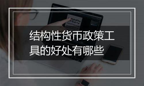 结构性货币政策工具的好处有哪些