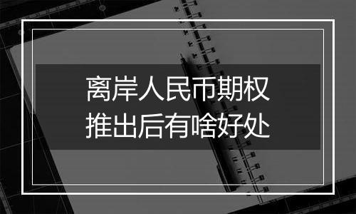 离岸人民币期权推出后有啥好处