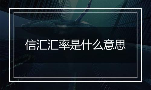 信汇汇率是什么意思