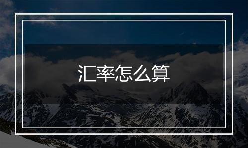 汇率怎么算