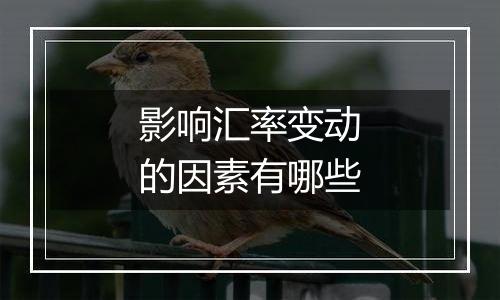 影响汇率变动的因素有哪些
