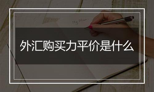 外汇购买力平价是什么