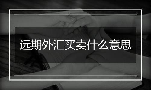 远期外汇买卖什么意思