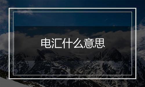 电汇什么意思