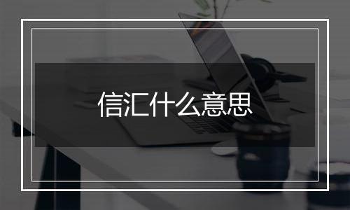 信汇什么意思