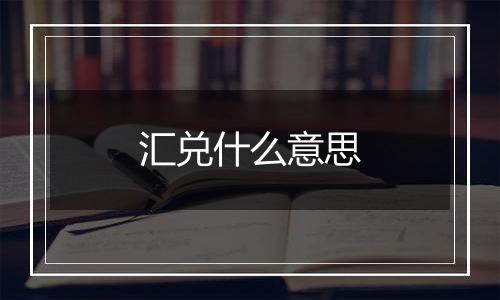 汇兑什么意思