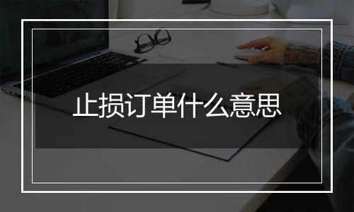 止损订单什么意思