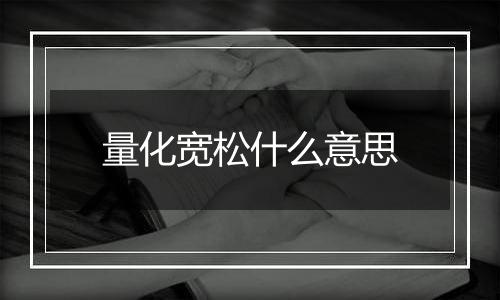 量化宽松什么意思