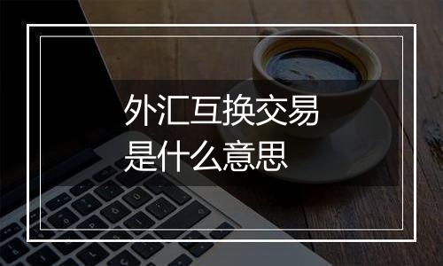 外汇互换交易是什么意思