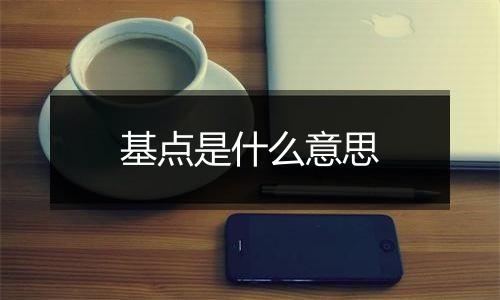 基点是什么意思