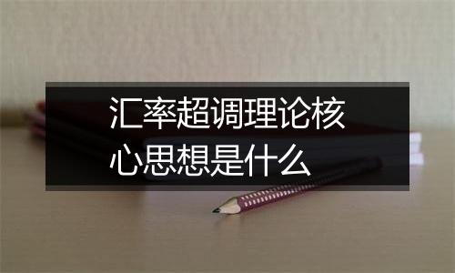 汇率超调理论核心思想是什么