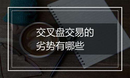交叉盘交易的劣势有哪些