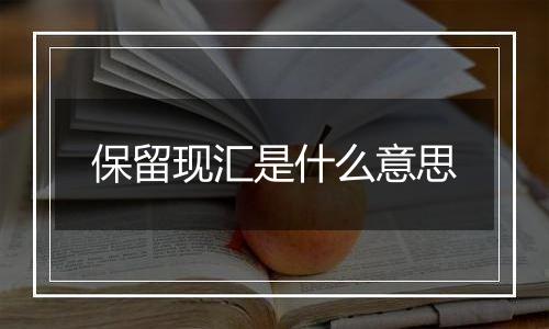 保留现汇是什么意思