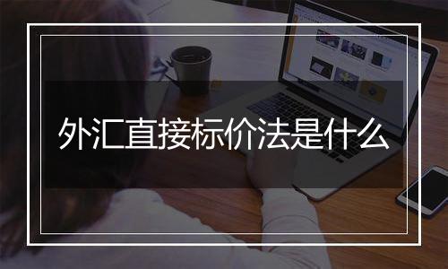 外汇直接标价法是什么