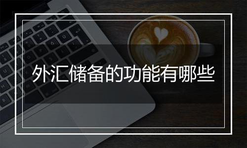 外汇储备的功能有哪些