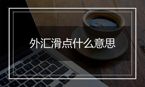 外汇滑点什么意思